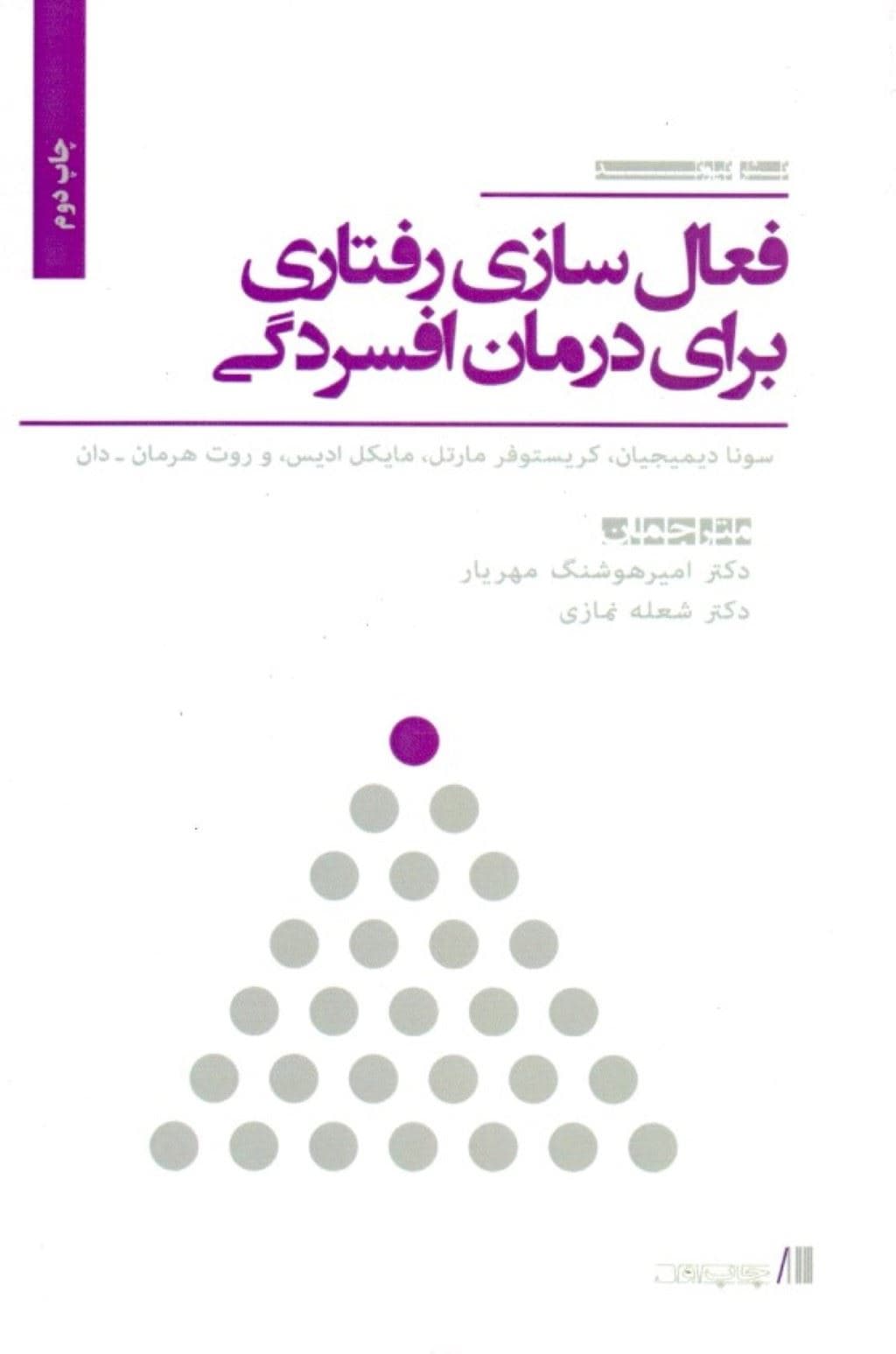 فعال‌سازی رفتاری برای درمان افسردگی