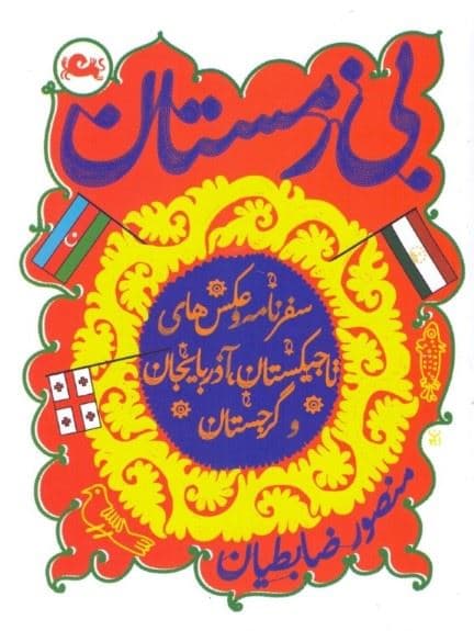 بی‌زمستان (سفرنامه و عکس‌های تاجیکستان گرجستان و آذربایجان)