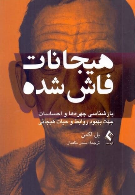 هیجانات فاش شده (بازشناسی چهره‌ها و احساسات جهت بهبود روابط و حیات هیجانی)