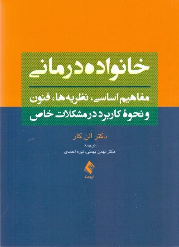خانواده‌درمانی (مفاهیم اساسی نظریه‌ها فنون و نحوه کاربرد در مشکلات خاص)