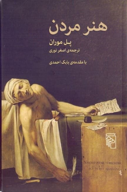 هنر مردن