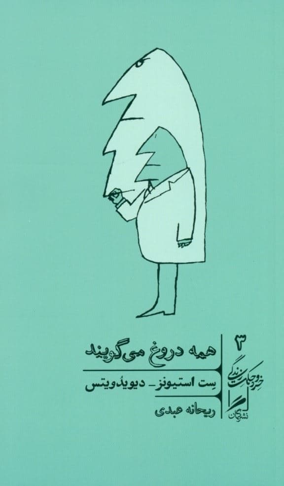 همه دروغ می‌گویند