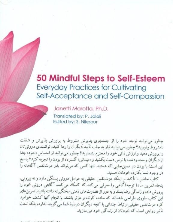 50 گام آگاهانه تا عزت نفس (تمرین‌های روزانۀ توجه‌آگاهی برای پرورش پذیرش و شفقت)