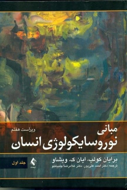 مبانی نوروسایکولوژی انسان 1 (ویراست هفتم)