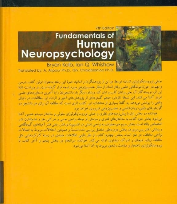 مبانی نوروسایکولوژی انسان 1 (ویراست هفتم)