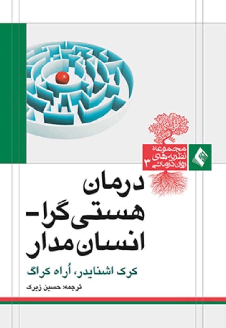 درمان هستی‌گرا انسان‌مدار