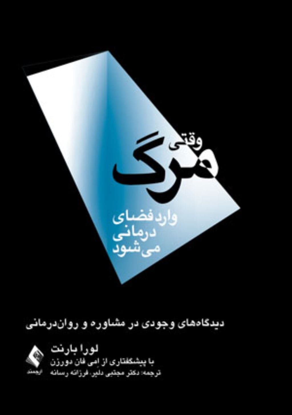وقتی مرگ وارد فضای درمانی می‌شود (دیدگاه‌های وجودی در مشاوره و روان‌درمانی)‌