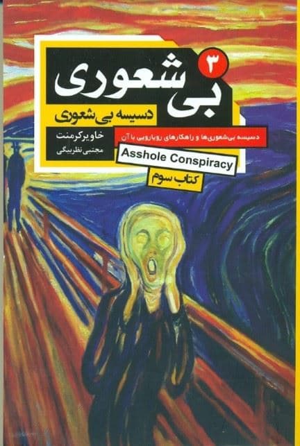 بی‌شعوری 3