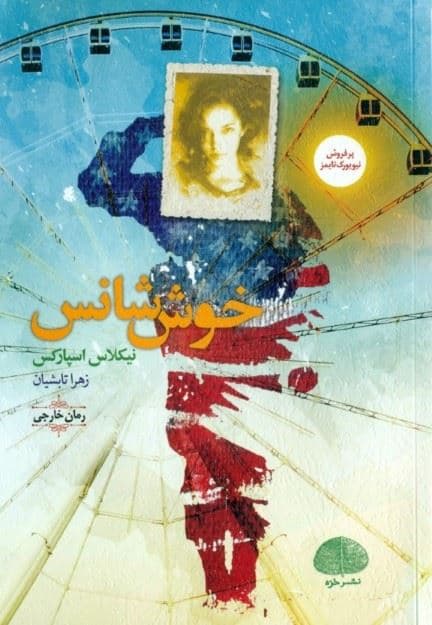 خوش‌شانس