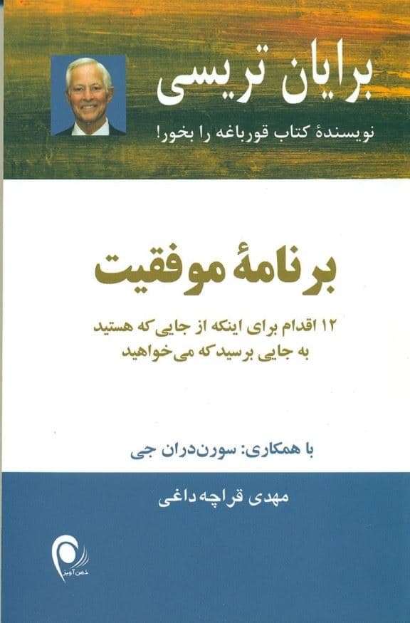 برنامه موفقیت (12 اقدام برای این‌که از جایی که هستید به جایی برسید که می‌خواهید)