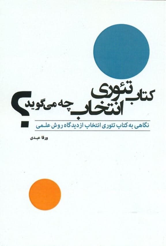 کتاب تئوری انتخاب چه می‌گوید