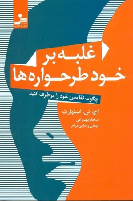 غلبه بر خودطرحواره‌ها (چگونه نقایص خود را برطرف کنید)