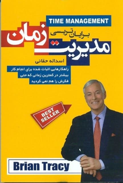 مدیریت زمان (راهکارهایی اثبات شده برای انجام کار بیشتر در کمترین زمانی که حتی فکرش را هم نمی‌کردید)