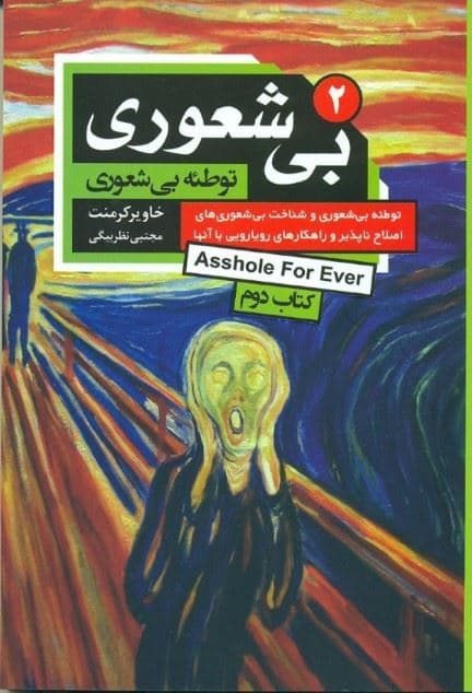 بی‌شعوری 2