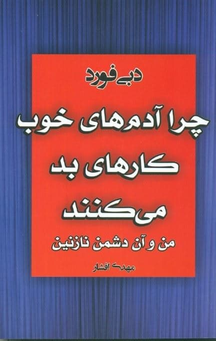 چرا آدم‌های خوب کارهای بد می‌کنند (من و آن دشمن نازنین)