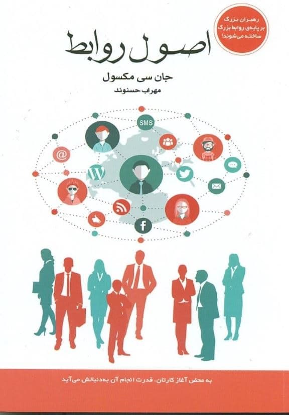 اصول روابط