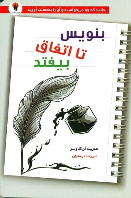 بنویس تا اتفاق بیفتد (دانستن آن‌چه که می‌خواهید و به دست آوردن آن)