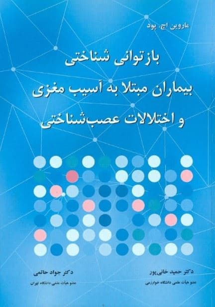 بازتوانی شناختی بیماران مبتلا به آسیب مغزی و اختلالات عصب‌شناختی