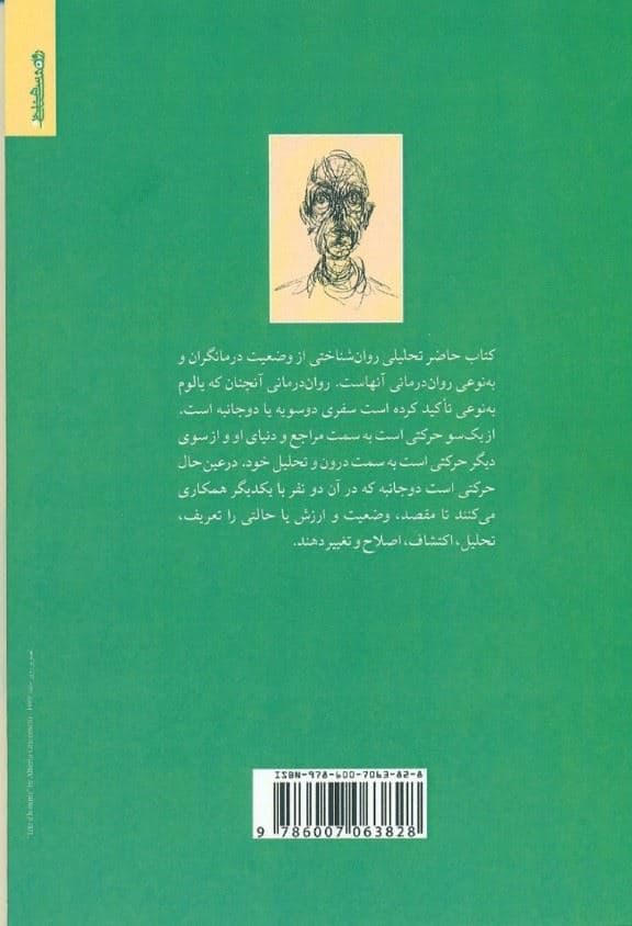 تحلیل وضعیت وجودی روان‌درمانگران