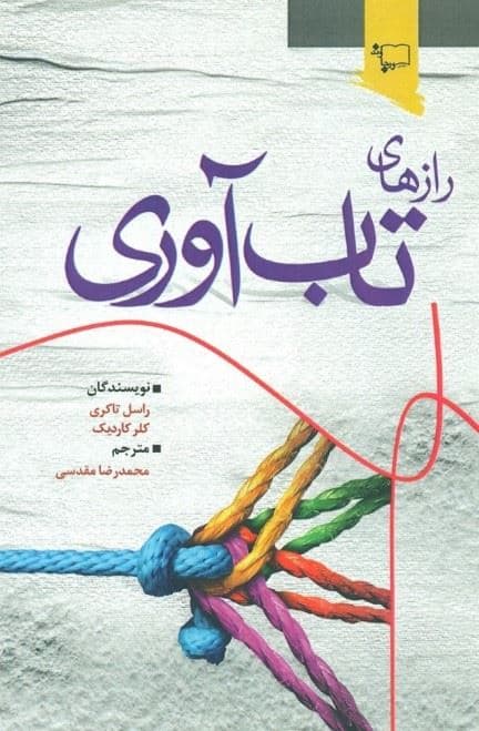 رازهای تاب‌آوری (چطور و چگونه برای رسیدن به یک زندگی پربارتر به لحاظ شخصی تاب‌آورتر شوید)