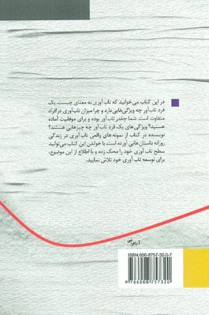 رازهای تاب‌آوری (چطور و چگونه برای رسیدن به یک زندگی پربارتر به لحاظ شخصی تاب‌آورتر شوید)