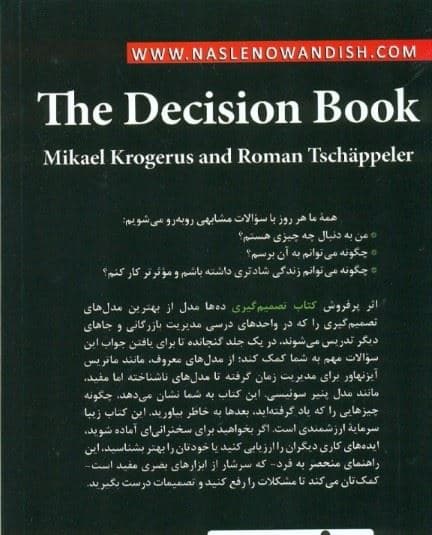 کتاب تصمیم‌گیری (10ها مدل برای تفکر راهبردی)