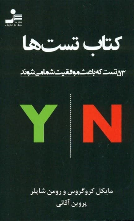 کتاب تست‌ها (53 تست که باعث موفقیت شما می‌شوند)