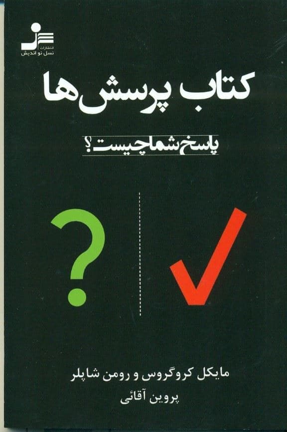 کتاب پرسش‌ها (پاسخ شما چیست)