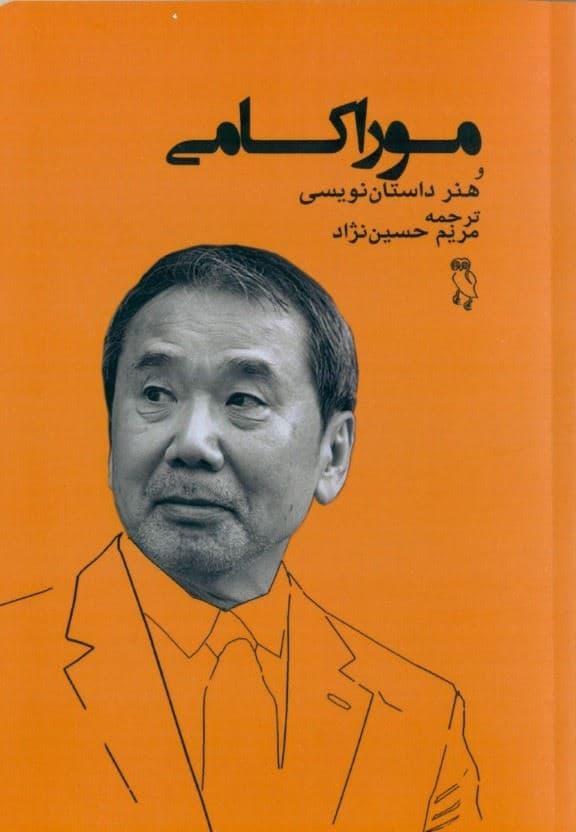 موراکامی و هنر داستان‌نویسی (گفتگو و داستان مرد یخی)