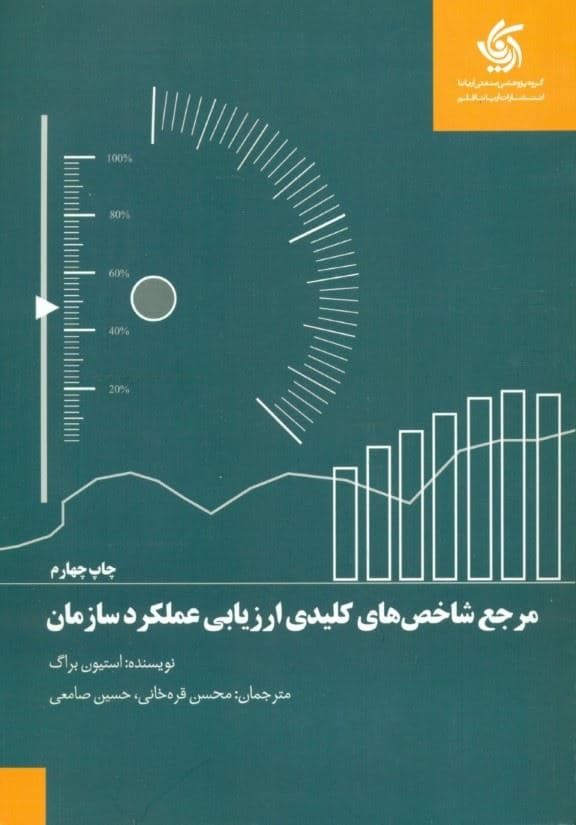 مرجع شاخص‌های کلیدی ارزیابی عملکرد سازمان