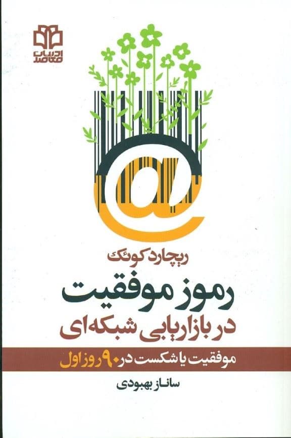 رموز موفقیت در بازاریابی شبکه‌ای (موفقیت یا شکست در 90 روز اول)
