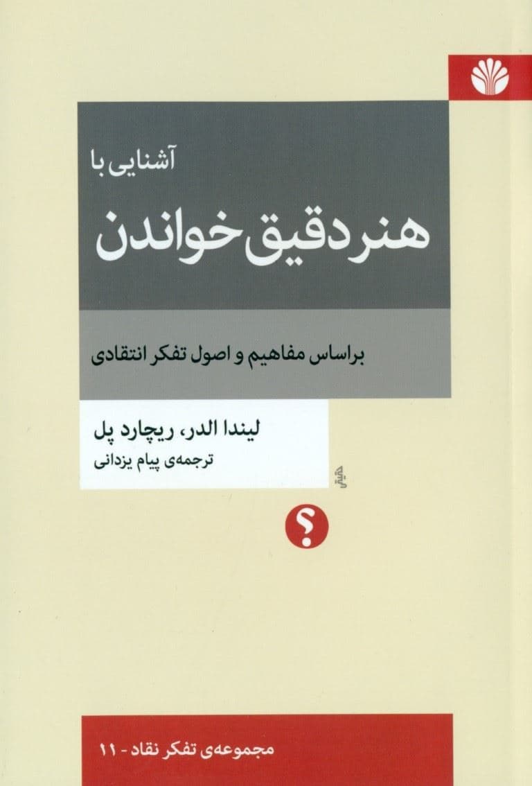 آشنایی با هنر دقیق خواندن بر اساس مفاهیم و اصول تفکر انتقادی
