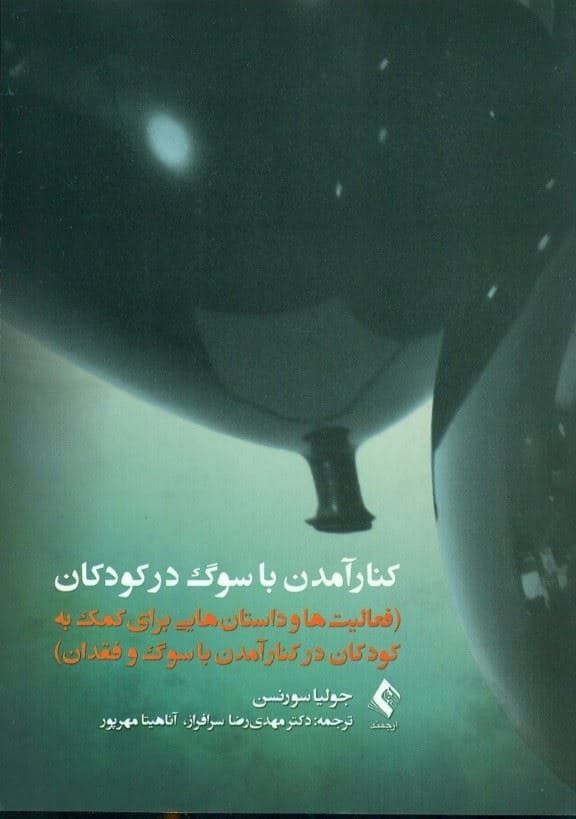کنار آمدن با سوگ در کودکان (فعالیت‌ها و داستان‌هایی برای کمک به کودکان در کنار آمدن با سوگ و فقدان)