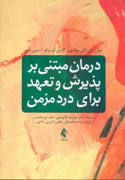 درمان مبتنی بر پذیرش و تعهد برای درد مزمن (اکت برای درد مزمن)