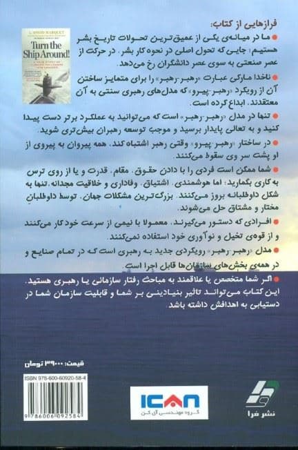 کشتی را هدایت کن (داستان واقعی از تبدیل پیروان به رهبران)