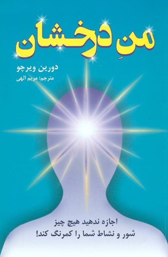 من درخشان (اجازه ندهید هیچ‌چیز شور و نشاط شما را کم‌رنگ کند)
