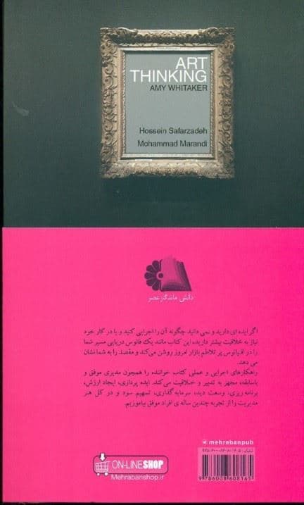 هنر تفکر(کتابی الهام بخش برای افراد خلاق تا ایده‌های خود را در دنیای کسب و کار عملی کنند)