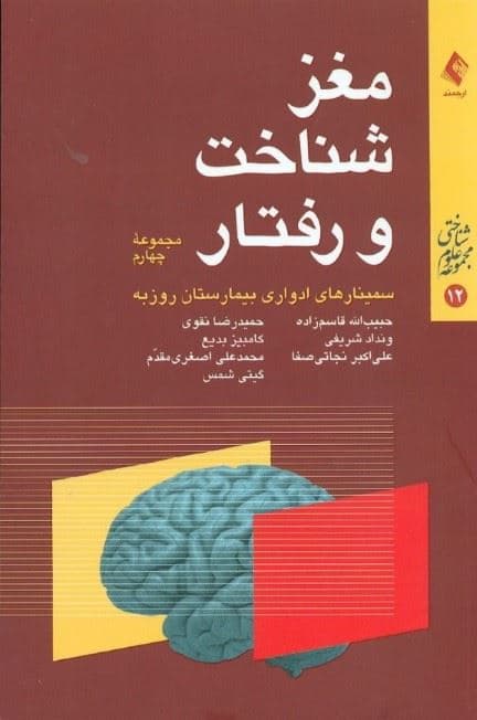 مغز شناخت و رفتار (مجموعه چهارم از سلسله سخنرانی‌های ارائه شده در سمینارهای مغز شناخت رفتار بیمارستان روزبه)