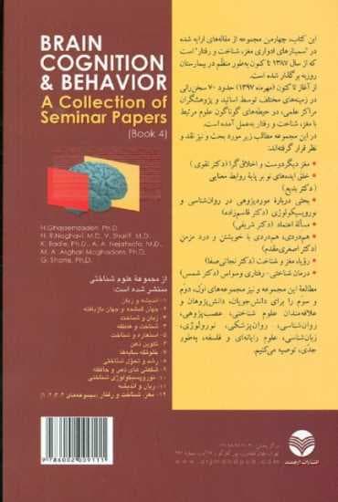 مغز شناخت و رفتار (مجموعه چهارم از سلسله سخنرانی‌های ارائه شده در سمینارهای مغز شناخت رفتار بیمارستان روزبه)