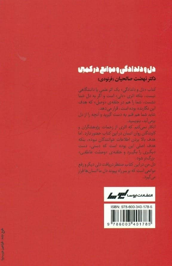 دل و دلدادگی و موانع در کمین