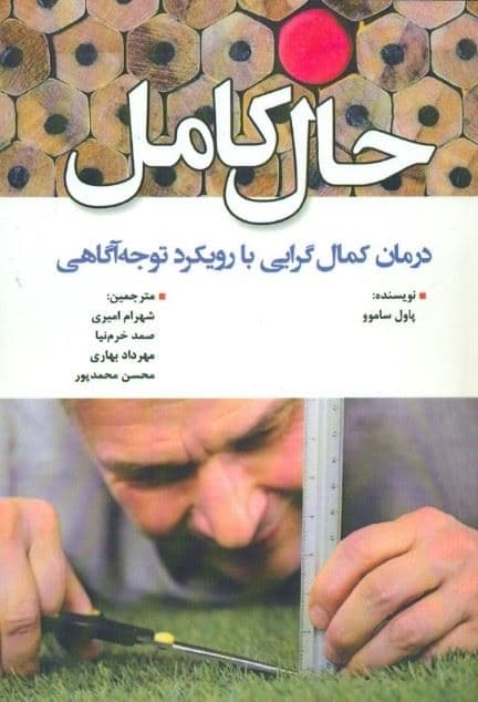 حال کامل (درمان کمال‌گرایی با رویکرد توجه‌آگاهی)