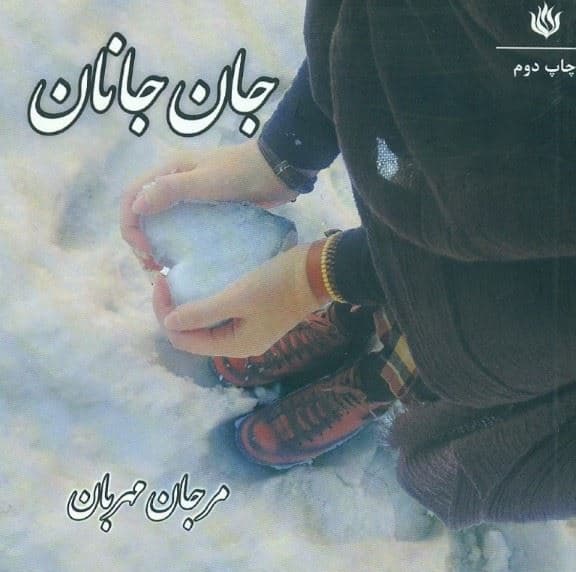 جان جانان