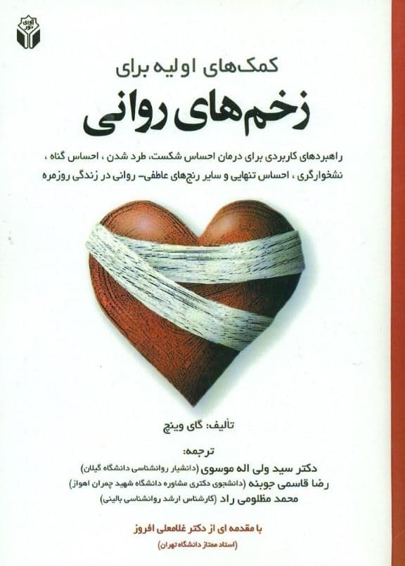 کمک‌های اولیه برای زخم‌های روانی (راهبردهای کاربردی برای درمان احساس شکست طرد شدن احساس گناه نشخوارگری احساس تنهایی و سایر رنج‌های هیجانی و عاطفی در زندگی روزمره)