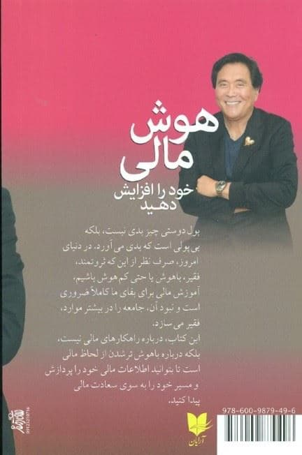 هوش مالی خود را افزایش دهید (ثروتمند شدن از طریق باهوش‌تر شدن)