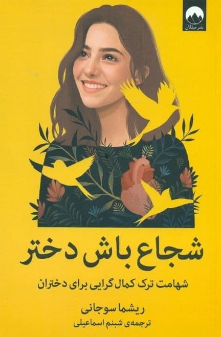شجاع باش دختر (شهامت ترک کمال‌گرایی برای دختران)