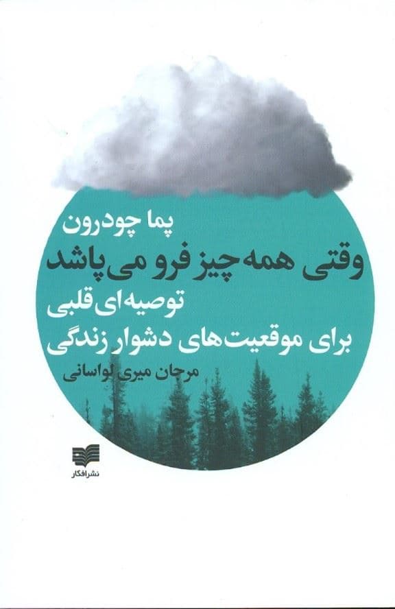 وقتی همه‌چیز فرو می‌پاشد (توصیه‌ای قلبی برای دوران‌های سخت)