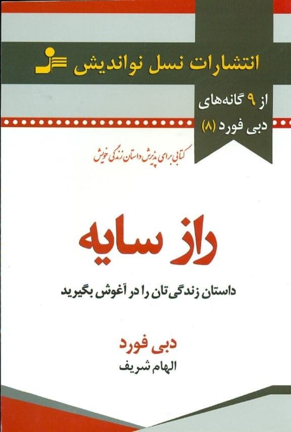 راز سایه (داستان زندگی‌تان را در آغوش بگیرید)