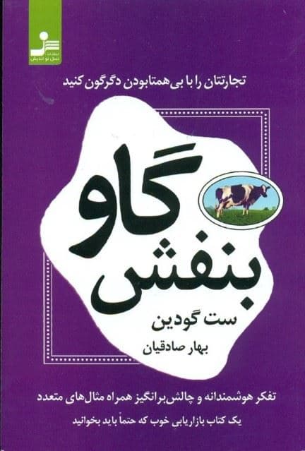 گاو بنفش (تجارتتان را با بی‌همتا‌ بودن دگرگون کنید)