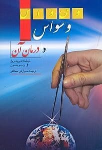 وسواس و درمان آن