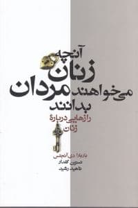 آنچه زنان می‌خواهند مردان بدانند